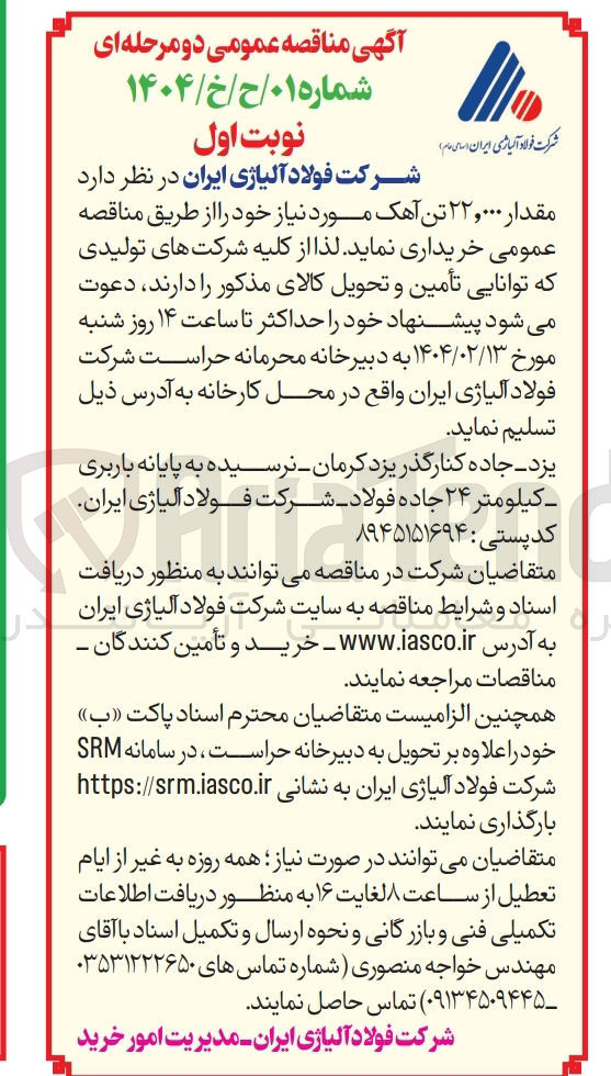 تصویر کوچک آگهی خرید مقدار ۲۲,۰۰۰ تن آهک