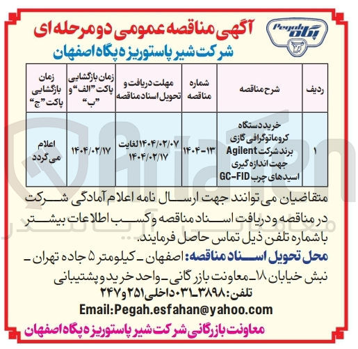 تصویر کوچک آگهی خرید دستگاه کروماتوگرافی گازی برند شرکت Agilent جهت اندازه گیری اسیدهای چرب FID - GC 
