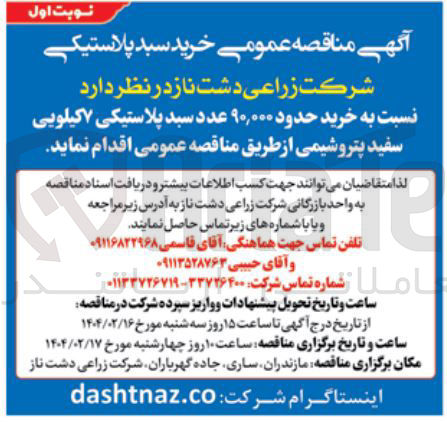 تصویر کوچک آگهی  خرید حدود ۹۰,۰۰۰ عدد سبد پلاستیکی ۷ کیلویی