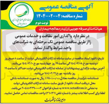 تصویر کوچک آگهی  واگذاری امور نظافت و خدمات عمومی