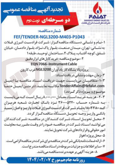 تصویر کوچک آگهی خرید کابل های ابزار دقیق 
Cable 7066-Instrument EQN 