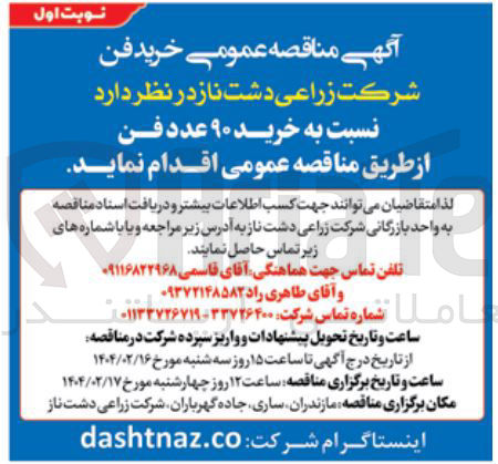 تصویر کوچک آگهی خرید ۹۰ عدد فن 