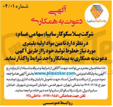 تصویر کوچک آگهی تامین مواد اولیه پلیمری مورد نیاز خطوط تولید 