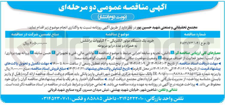 تصویر کوچک آگهی خرید یک دستگاه موتور الکتریکی ۲۰۰ کیلووات براشلس به همراه دو عدد درایو مربوطه