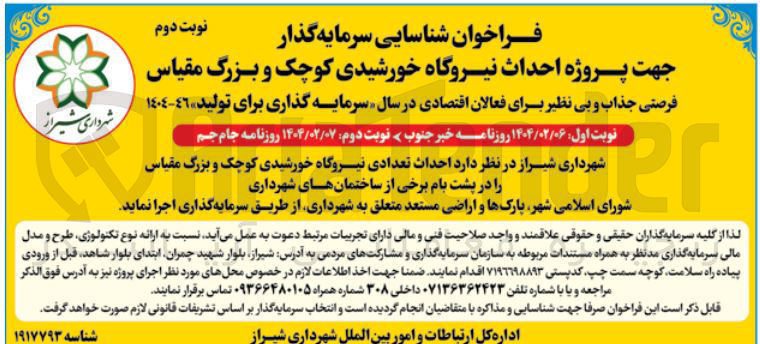 تصویر کوچک آگهی احداث تعدادی نیروگاه خورشیدی کوچک و بزرگ