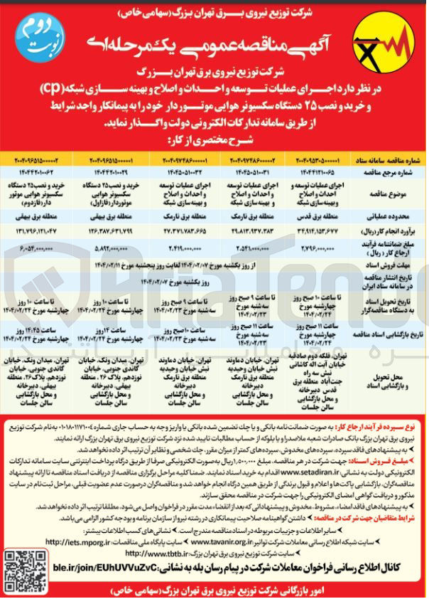 تصویر کوچک آگهی خرید و نصب ۲۵ دستگاه سکسیونر هوایی موتور دار ( فازدوم ) 