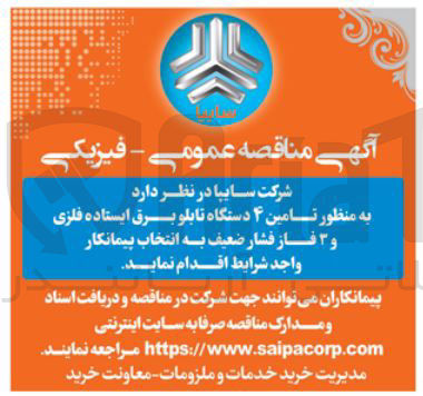 تصویر کوچک آگهی تامین ۴ دستگاه تابلو برق ایستاده فلزی و ۳ فاز فشار ضعیف
