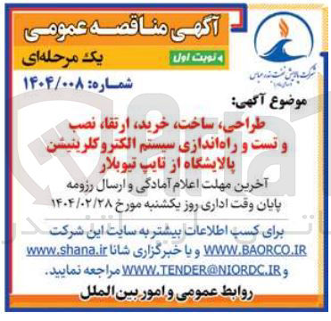 تصویر کوچک آگهی طراحی ساخت خرید ارتقا نصب و تست و راه اندازی سیستم الکتروکلرینیشن پالایشگاه از تایپ تیوبلار 
