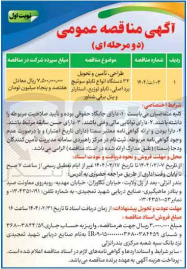 تصویر کوچک آگهی طراحی ، تأمین و تحویل ۳۲ دستگاه انواع تابلو سوئیچ برد اصلی ، تابلو توزیع استارتر و پنل برقی شناور 