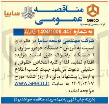 تصویر کوچک آگهی  فروش ۶ دستگاه خودرو سواری و ۱ دستگاه لیفتراک 