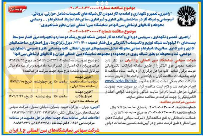 تصویر کوچک آگهی راهبری تعمیر و نگهداری سرویس دوره ای و آماده به کار نمودن شبکه توزیع رینگ دو مداره و تجهیزات برق فشار متوسط پست های ۲۰ کیلوولت شبکه توزیع و تاسیسات الکتریکی برق فشار ضعیف ۲۳۰/۴۰۰ ، دیزل ژنراتورها ، برق اضطراری ساختمانهای اداری و غیر اداری سالنها انبارها و تمامی محوطه شامل سیستمهای توزیع انتقال کلیه روشناییهای عمومی ، اضطراری موضعی نما و محوطه و بطور شبانه روزی در محدوده و مجموعه نمایشگاه بین المللی تهران و کانالهای ارتباطی بین آنها 