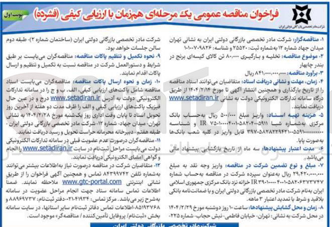تصویر کوچک آگهی تخلیه و بارگیری ۸۰,۰۰۰ تن کالای کیسه ای برنج در بندر چابهار 