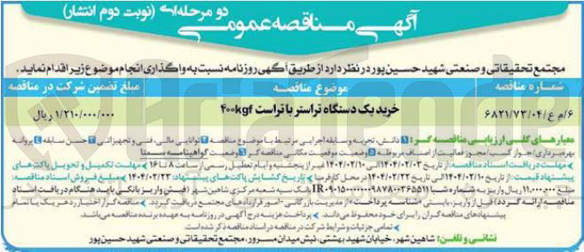 تصویر کوچک آگهی خرید یک دستگاه تراستر با تراست ۴۰۰kgf 
