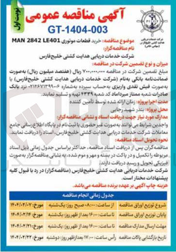 تصویر کوچک آگهی خرید قطعات موتوری LE401 2842 MAN 