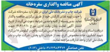 تصویر کوچک آگهی  سفره خانه شرکت را جهت تهیه غذای کارکنان