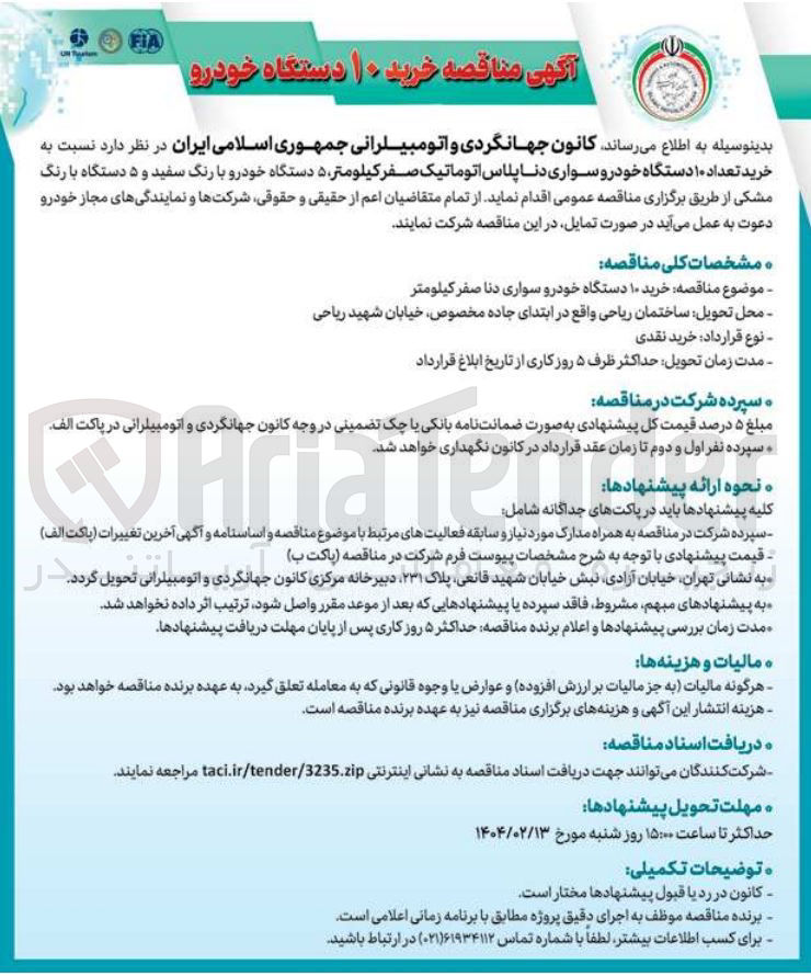 تصویر کوچک آگهی خرید تعداد ۱۰ دستگاه خودرو سواری دنا پلاس اتوماتیک صفر کیلومتر ۵ دستگاه خودرو با رنگ سفید و ۵ دستگاه با رنگ مشکی ا
