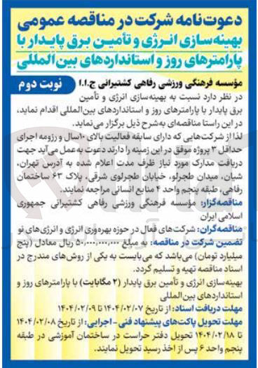 تصویر کوچک آگهی بهینه سازی انرژی و تأمین برق پایدار با پارامترهای روز و استانداردهای بین المللی 