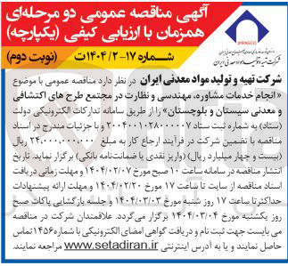 تصویر کوچک آگهی انجام خدمات مشاوره مهندسی و نظارت در مجتمع طرح های اکتشافی و معدنی