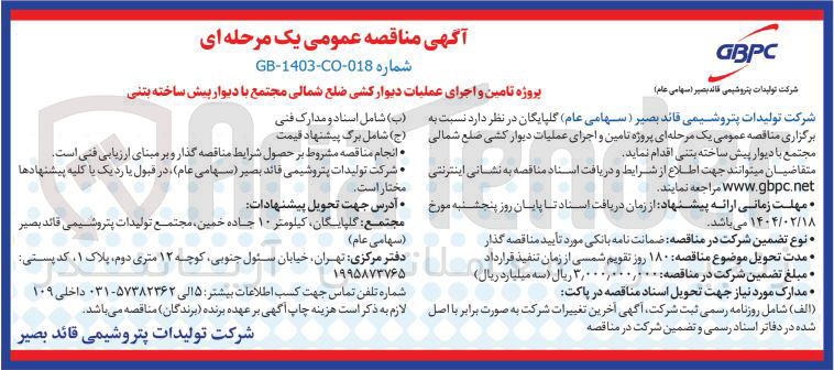 تصویر کوچک آگهی  تامین و اجرای عملیات دیوار کشی ضلع شمالی مجتمع با دیوار پیش ساخته بتنی
