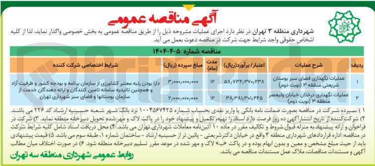 تصویر کوچک آگهی عملیات نگهداری فضای سبز بوستان شریعتی منطقه ۳ نوبت دوم ) 
