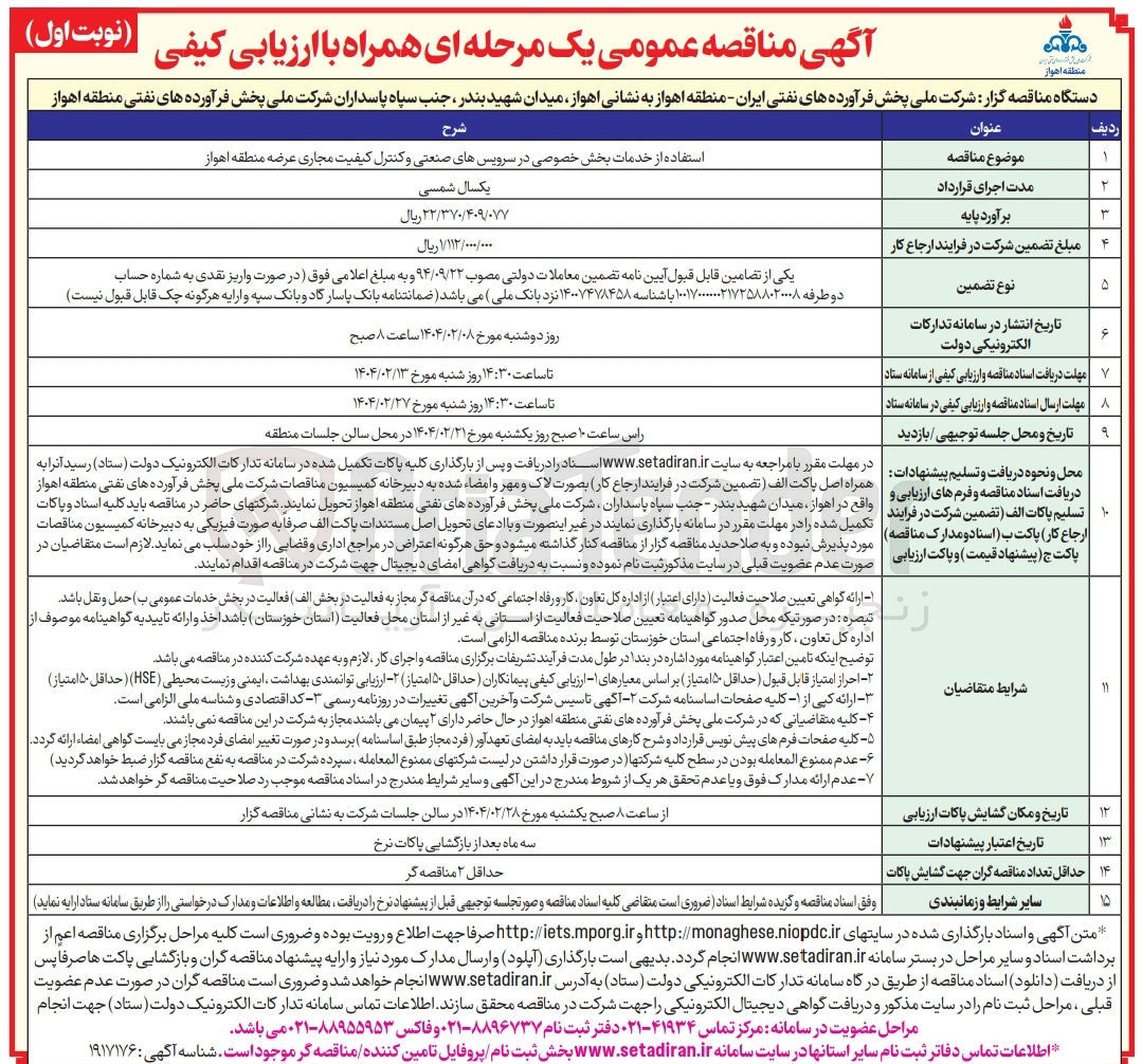 تصویر کوچک آگهی استفاده از خدمات بخش خصوصی در سرویسهای صنعتی و کنترل کیفیت مجاری عرضه منطقه 