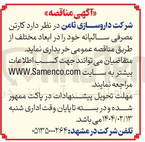 تصویر کوچک آگهی  کارتن مصرفی سالیانه