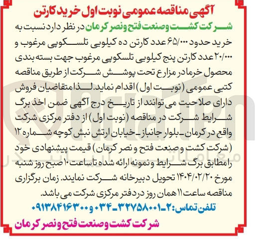 تصویر کوچک آگهی خرید حدود ۶۵/۰۰۰ عدد کارتن ده کیلویی تلسکوپی مرغوب و ۲۰/۰۰۰ عدد کارتن پنج کیلویی تلسکوپی مرغوب جهت بسته بندی محصول خرما 
