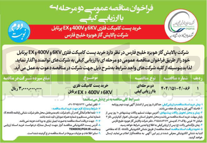 تصویر کوچک آگهی خرید پست کامپکت فلزی 6KV و 400 و EX پرتابل 
