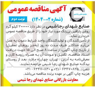 تصویر کوچک آگهی  ۲۰۰۰۰۰ کیلو گرم روغن پارافین بی رنگ 