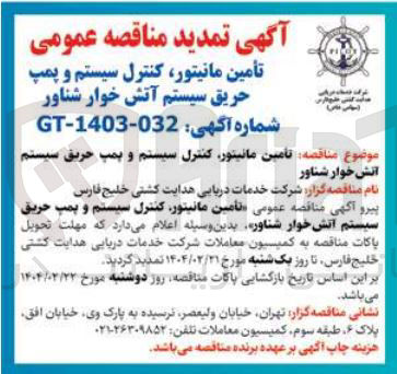 تصویر کوچک آگهی تأمین مانیتور کنترل سیستم و پمپ حریق سیستم آتش خوار شناور 