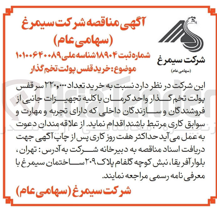 تصویر کوچک آگهی  خرید تعداد ۲۲۰,۰۰۰ سرقفس پولت تخم گذار با کلیه تجهیزات جانبی