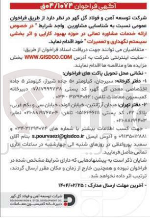 تصویر کوچک آگهی در خصوص ارائه خدمات مشاوره تعالی در حوزه بهبود کارایی و اثر بخشی سیستم نگهداری و تعمیرات 