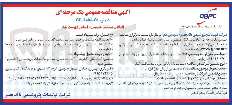 تصویر کوچک آگهی انتخاب پیمانکار عمومی بر اساس فهرست بهاء 
