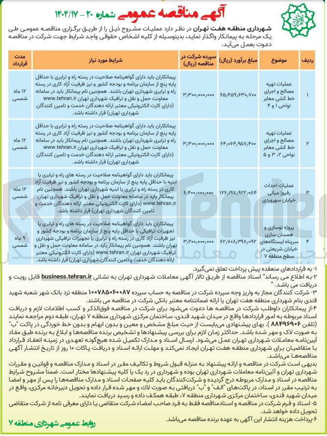 تصویر کوچک آگهی عملیات احداث رفیوژ میانی