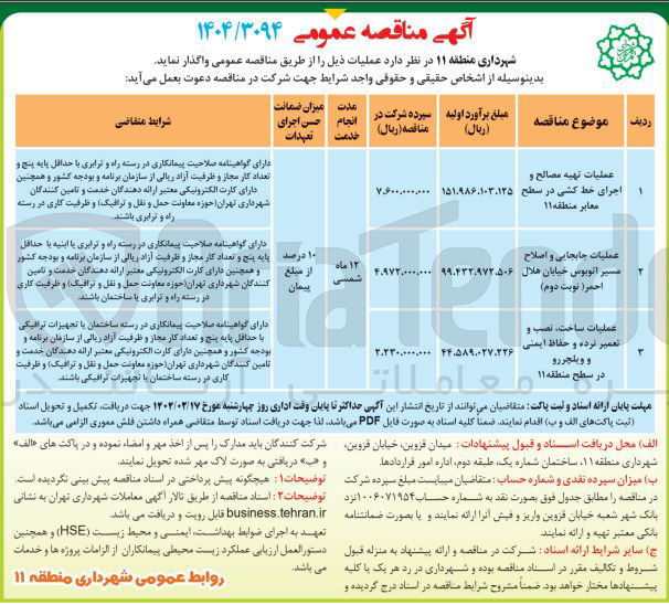 تصویر کوچک آگهی عملیات تهیه مصالح و اجرای خط کشی در سطح معابر 