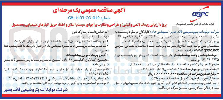 تصویر کوچک آگهی پروژه ارزیابی ریسک کمی و کیفی و طراحی و نظارت بر اجرای سیستم اعلان و اطفاء حریق انبارهای شیمیایی و محصول 