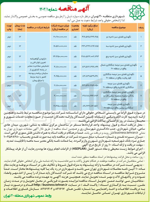 تصویر کوچک آگهی نگهداری فضای سبز عرصه جنگلکاری بیجین 
