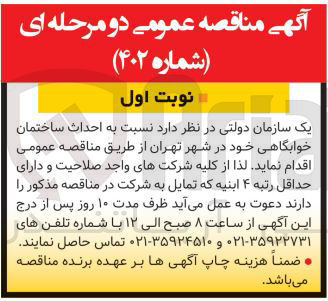 تصویر کوچک آگهی  احداث ساختمان خوابگاهی