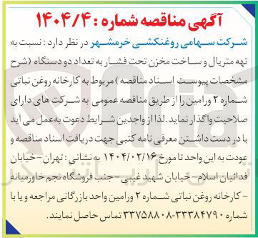 تصویر کوچک آگهی  تهیه متریال و ساخت مخزن تحت فشار به تعداد دو دستگاه