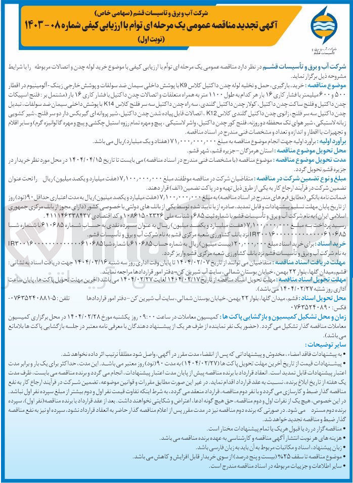 تصویر کوچک آگهی خرید بازگیری حمل و تخلیه لوله چدن داکتیل کلاس K9 با پوشش داخلی سیمان ضد سولفات و پوشش خارجی زینک - آلومینیوم در اقطار ۵۰۰ و ۶۰۰ میلیمتر با فشار کاری ۱۶ بار هر کدام به طول ۱۱۰۰ متر