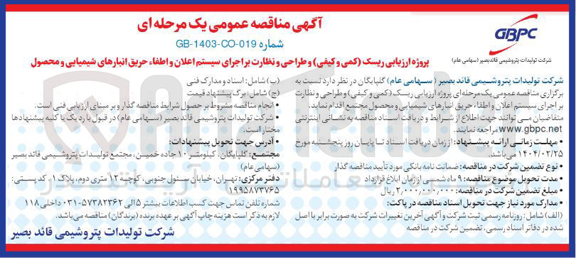 تصویر کوچک آگهی طراحی و نظارت بر اجرای سیستم اعلان و اطفاء حریق انبارهای شیمیایی و محصول 
