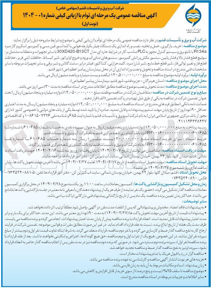 تصویر کوچک آگهی خرید بارگیری حمل و تخلیه نصب و راه اندازی یک دستگاه چیلر یکپارچه هوایی با کندانسور فین مسی و کمپرسور اسکرو و گاز مبرد R134a با تابلو برق و سیستم کنترل مجهز به PLC مناسب کار در شرایط حاره ای مدل 30XD420-13CT با سایر تجهیزات و متعلقات مشتمل بر سوئیچ قطع فشار بالا و فشار پایین سنسور مکش و رانش کمپرسور سنسورهای دمای آب ورود و خروج اواپراتور شیر انبساط حافظت انتی فریز ، حفاظت قطع فاز و تغییر توالی فاز شیر قطع خط مایع شیر شارژ مبرد کلید حرارتی کنتاکتور فیلتر درایر سایت گلاس و شیر برقی و سایر تجهیزات مربوطه