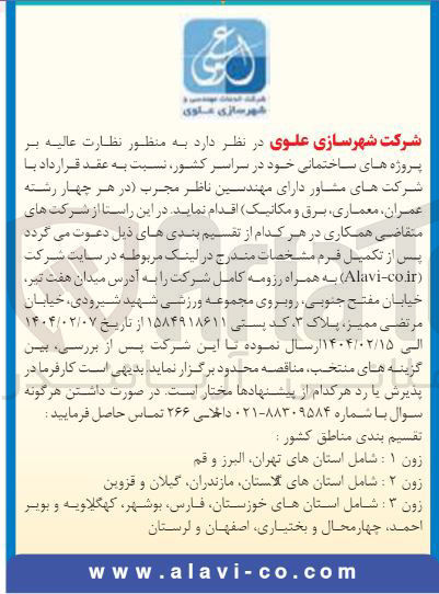 تصویر کوچک آگهی  عقد قرارداد با شرکت های مشاور دارای مهندسین ناظر مجرب در هر چهار رشته (عمران معماری برق و مکانیک) به منظور نظارت عالیه بر پروژه های ساختمانی خود