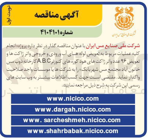 تصویر کوچک آگهی  انجام کلیه عملیات مربوط به تعویض لوله های آب ورودی و خروجی واتر ژاکت ها و تعویض ۹۶ عدد واتر ژاکتهای هود کوره های کنورتر A.B.C 