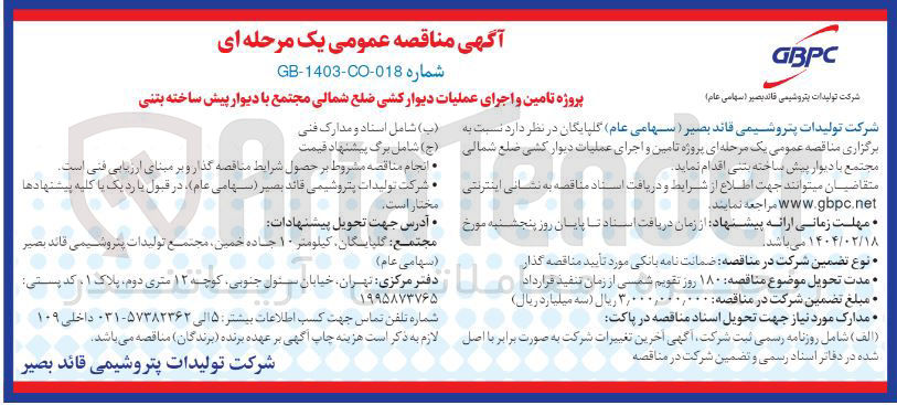 تصویر کوچک آگهی پروژه تامین و اجرای عملیات دیوار کشی ضلع شمالی مجتمع با دیوار پیش ساخته بتنی 
