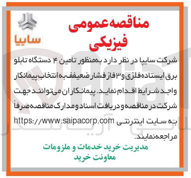 تصویر کوچک آگهی تامین ۴ دستگاه تابلو برق ایستاده فلزی و ۳ فاز فشار ضعیفف