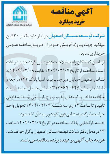 تصویر کوچک آگهی خرید مقدار ۵۳۰ تن میلگرد جهت پروژه آفرینش