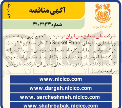 تصویر کوچک آگهی جمع آوری ، تهیه نصب و راه اندازی تابلوهای Panel Socket تک فاز سه فاز و ۲۴ ولت