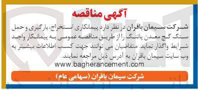 تصویر کوچک آگهی پیمانکاری استخراج بارگیری و حمل سنگ گچ معدن پاتنگ 