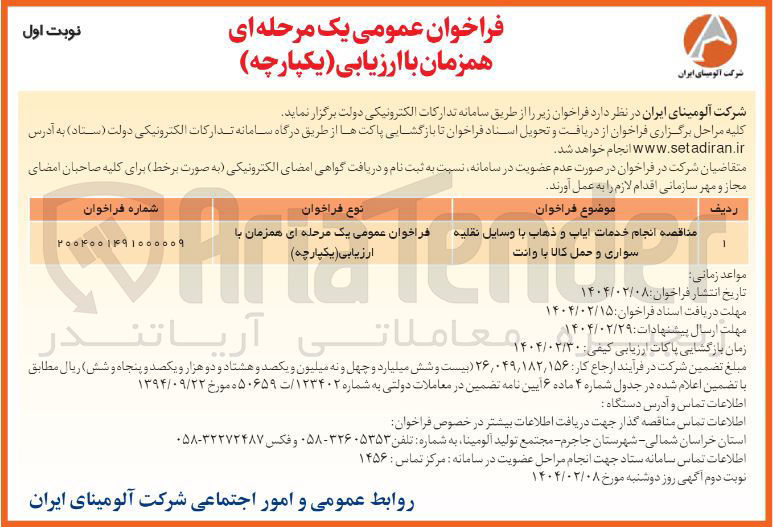 تصویر کوچک آگهی  انجام خدمات ایاب و ذهاب با وسایل نقلیه سواری و حمل کالا با وانت 